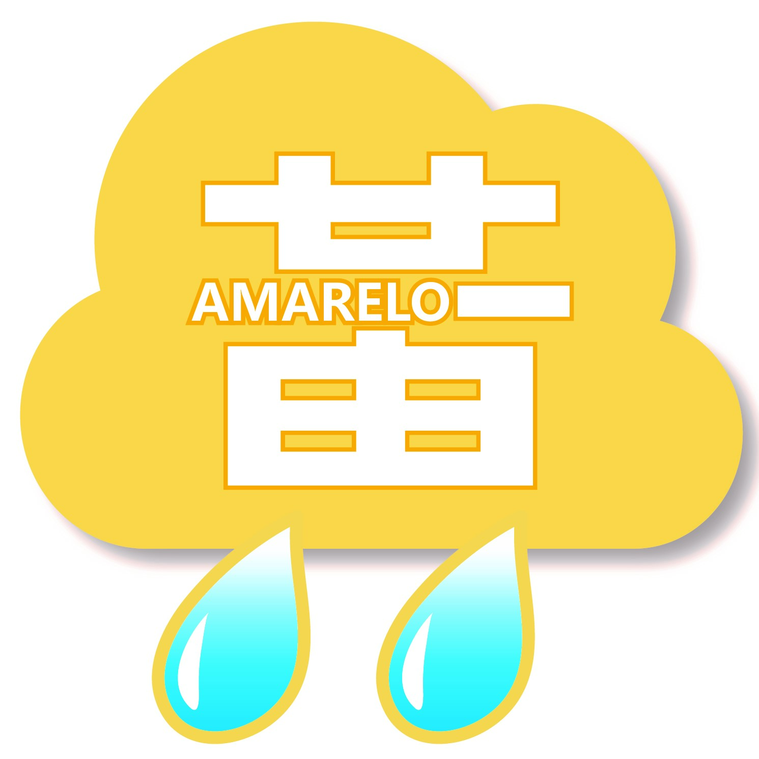 黃色暴雨警告信號