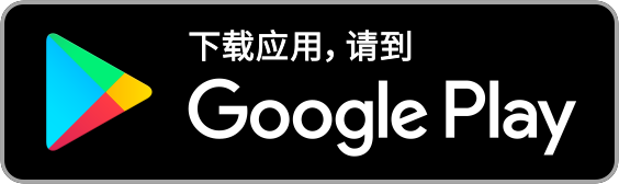 在 Google Play 下载