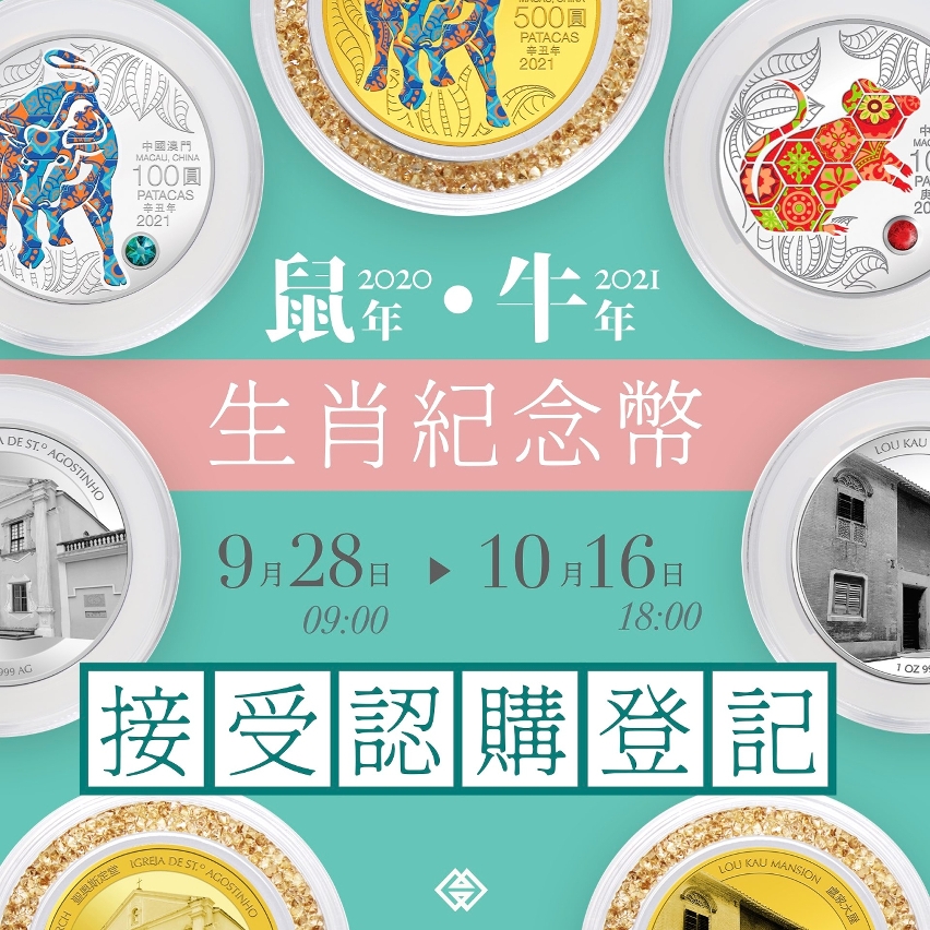 鼠年及牛年生肖纪念币下周一起接受认购登记 澳