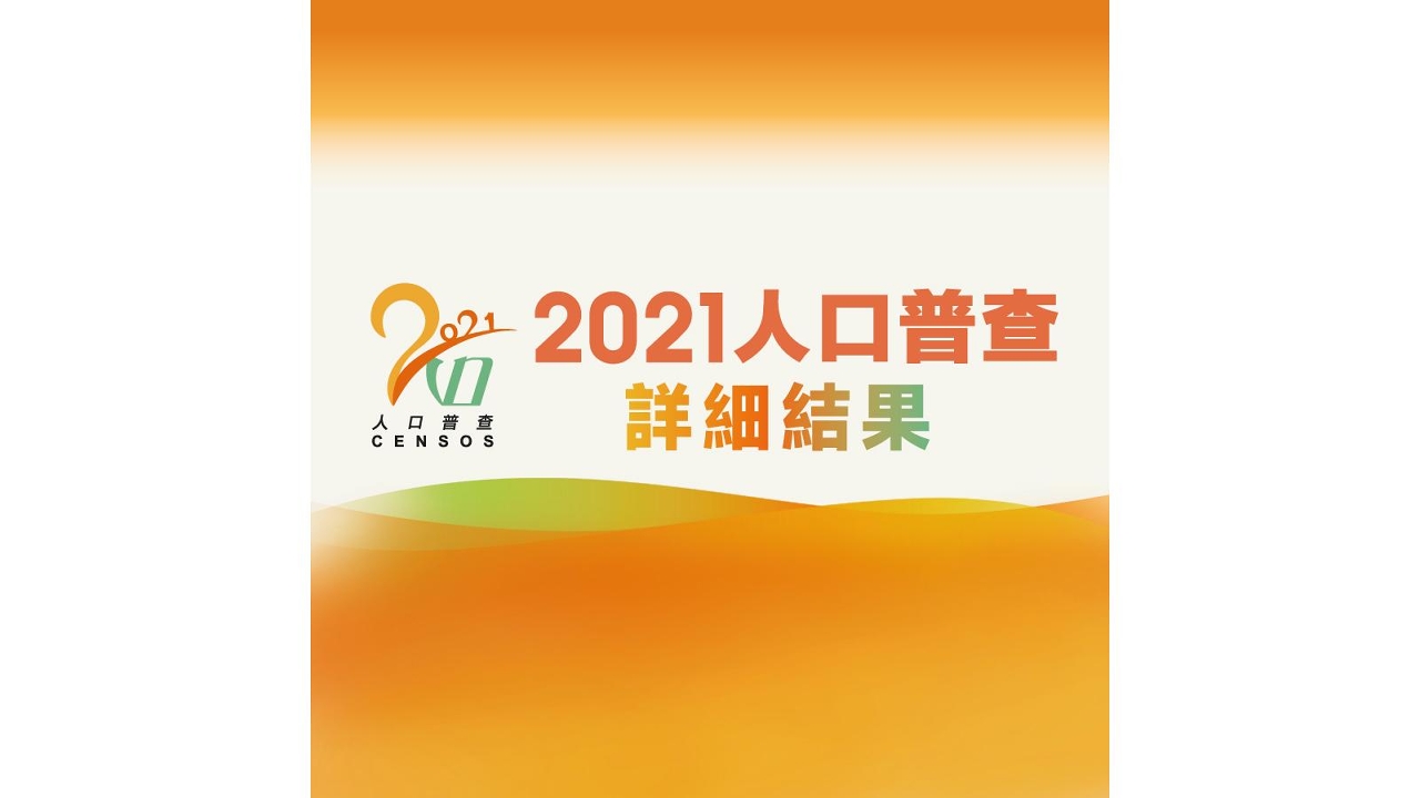 2021人口普查详细结果