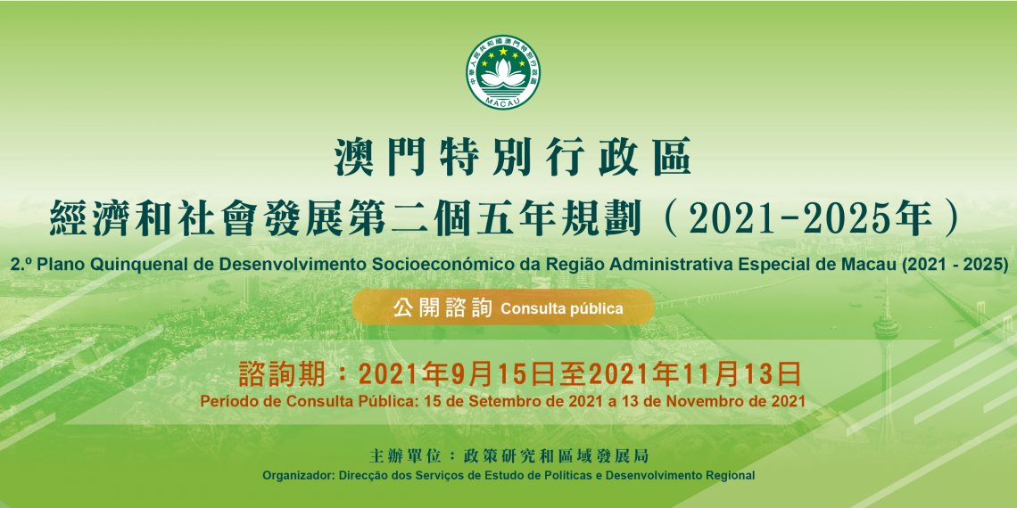 澳門特別行政區經濟和社會發展第二個五年規劃 21 25年 公開諮詢 澳門特別行政區政府入口網站