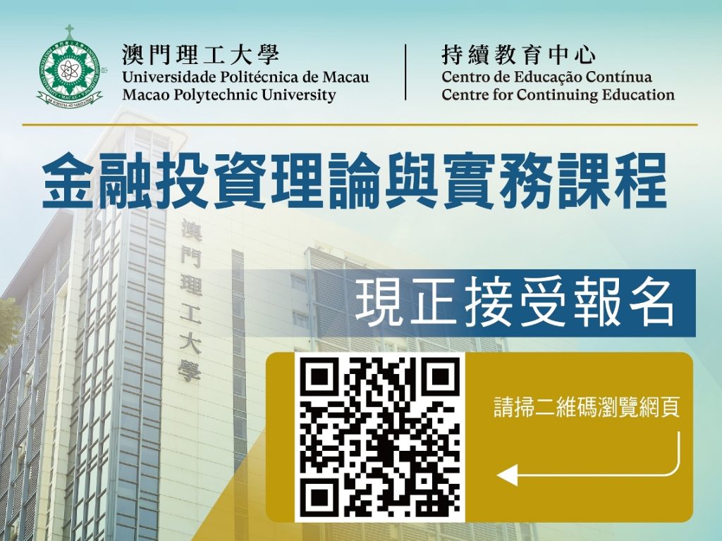 澳門理工大學持續教育中心開辦“金融投資理論與實務”課程– 澳門特別行政區政府入口網站