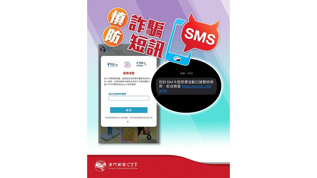 郵電局籲市民慎防詐騙短訊– 澳門特別行政區政府入口網站