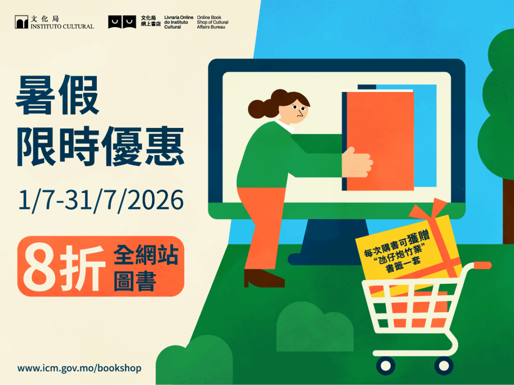 文化局網上書店暑假雙重優惠