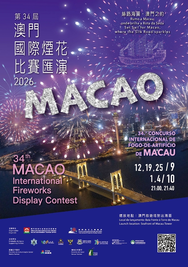 第34屆澳門國際煙花比賽匯演明(12日)晚璀璨開幕– 澳門特別行政區政府入口網站